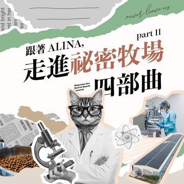 跟著 ALINA，走進秘密牧場四部曲：Part 2