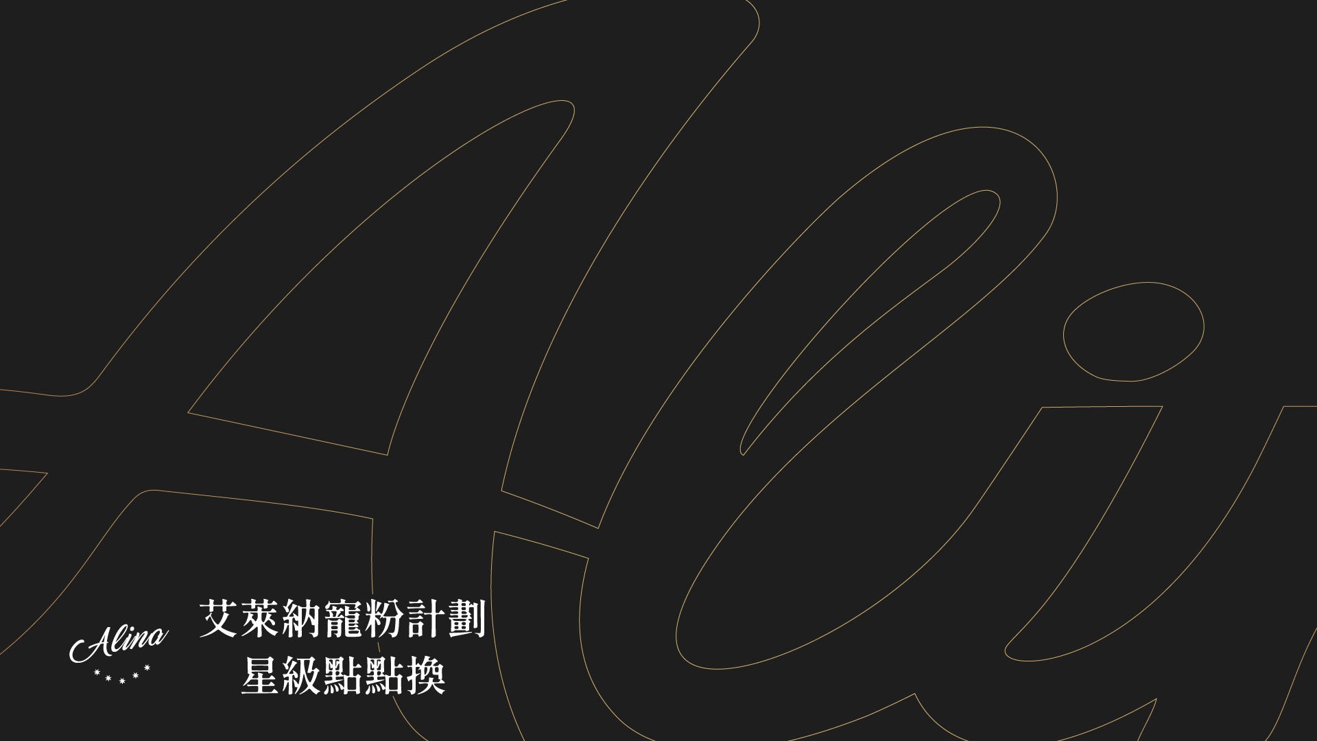 【艾萊納寵粉計劃】點數兌換專區