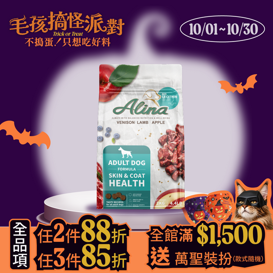 ALINA 成犬飼料｜鹿肉+羊肉｜皮毛保健配方