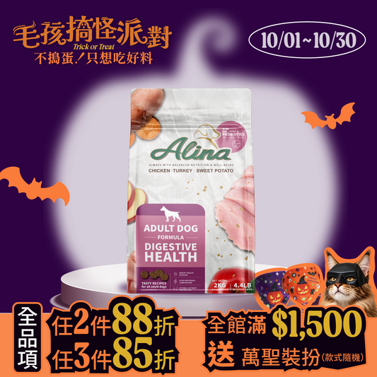 ALINA 成犬飼料｜雞肉+火雞肉｜腸道保健配方