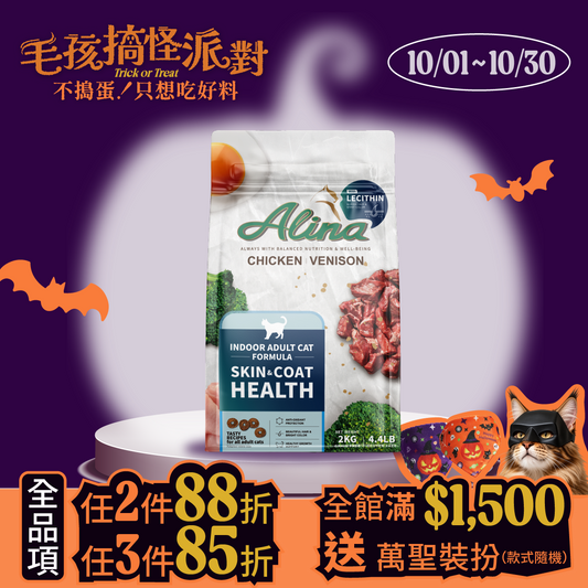 ALINA 成貓飼料｜雞肉+鹿肉｜皮毛保健配方