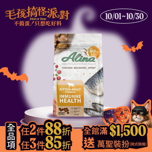 ALINA 幼貓飼料｜雞肉+鯖魚+鯡魚｜免疫保健配方