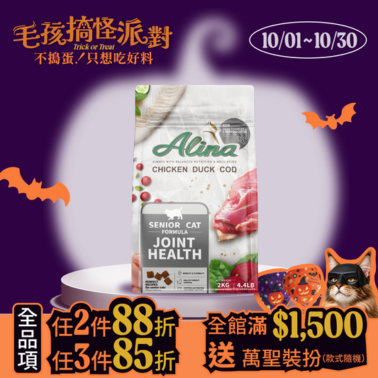 ALINA 熟齡貓飼料｜雞肉+鴨肉+鱈魚｜關節保健配方
