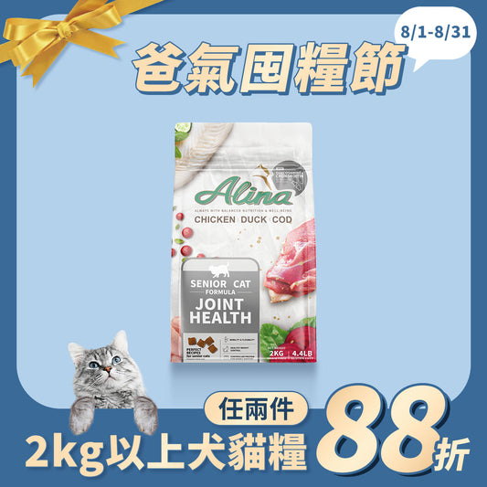ALINA 熟齡貓飼料｜雞肉+鴨肉+鱈魚｜關節保健配方