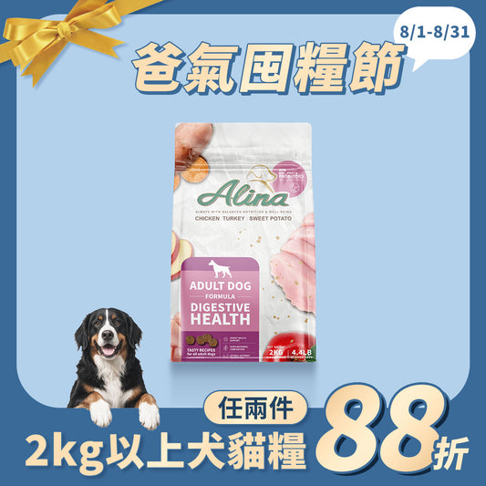 ALINA 成犬飼料｜雞肉+火雞肉｜腸道保健配方