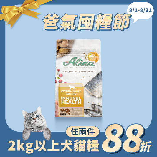ALINA 幼貓飼料｜雞肉+鯖魚+鯡魚｜免疫保健配方