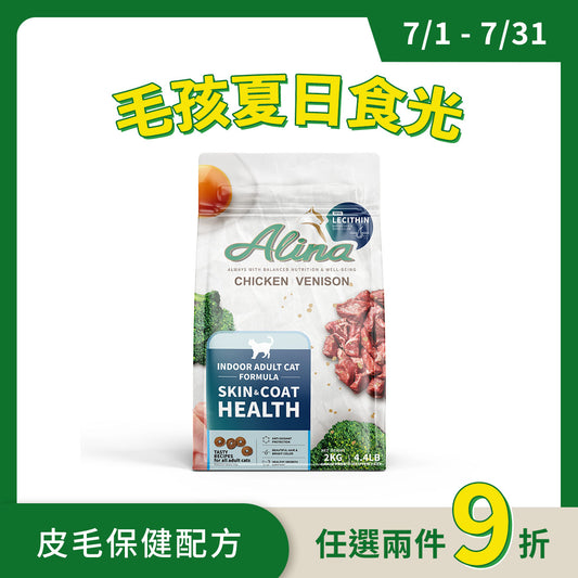 【7月官網限定】ALINA 成貓飼料｜雞肉+鹿肉｜皮毛保健配方