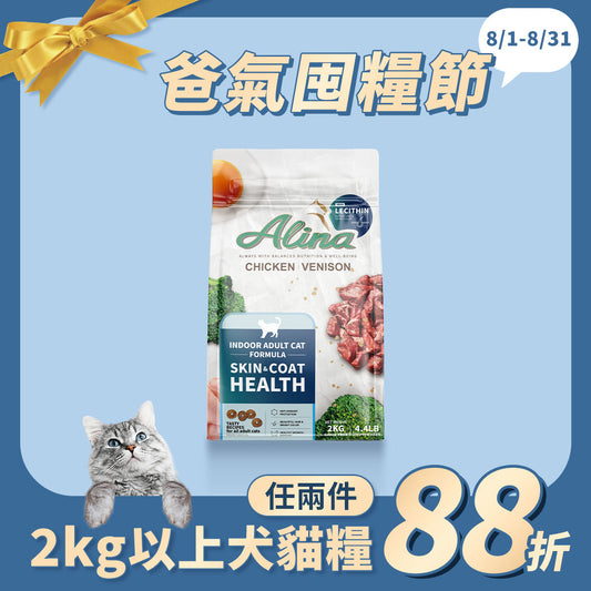 ALINA 成貓飼料｜雞肉+鹿肉｜皮毛保健配方