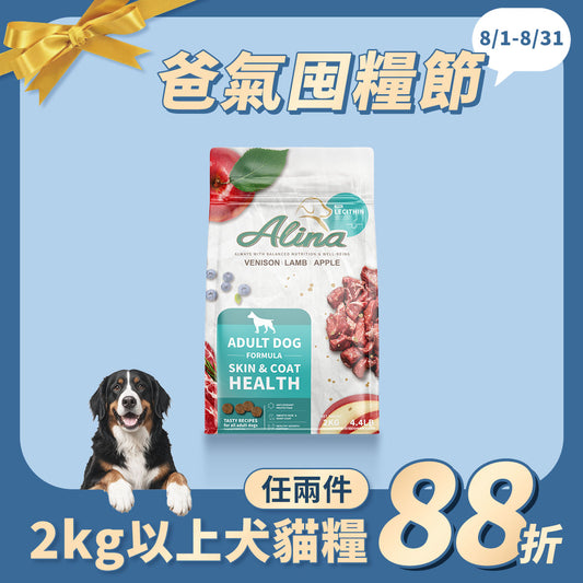 ALINA 成犬飼料｜鹿肉+羊肉｜皮毛保健配方