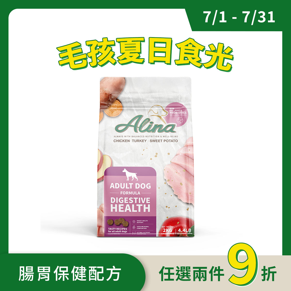【7月官網限定】ALINA 成犬飼料｜雞肉+火雞肉｜腸道保健配方